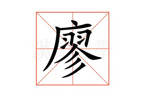 廖五行|廖字的五行属什么